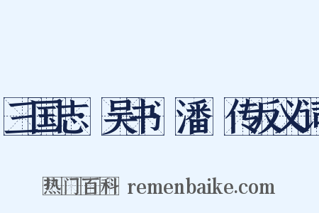 三国志·吴书·潘濬传反义词是什么意思的图片